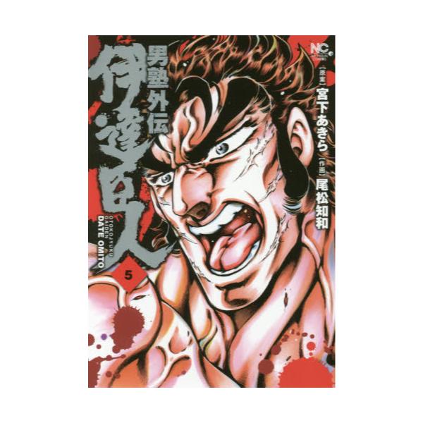 書籍 男塾外伝 伊達臣人 5 Nichibun Comics 日本文芸社 キャラアニ Com