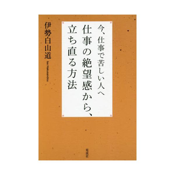 書籍 今 仕事で苦しい人へ仕事の絶望感から 立ち直る方法 電波社 キャラアニ Com