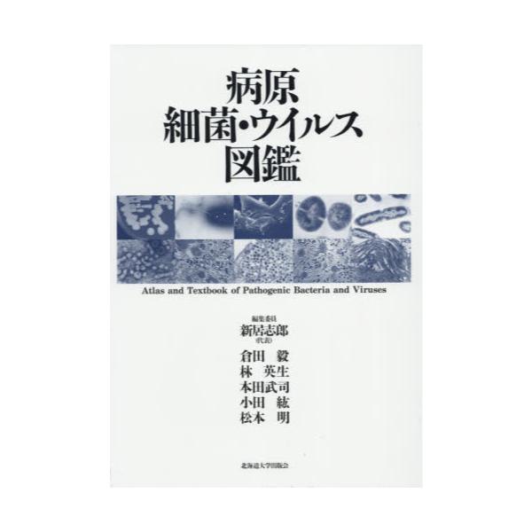 書籍 病原細菌 ウイルス図鑑 北海道大学出版会 キャラアニ Com