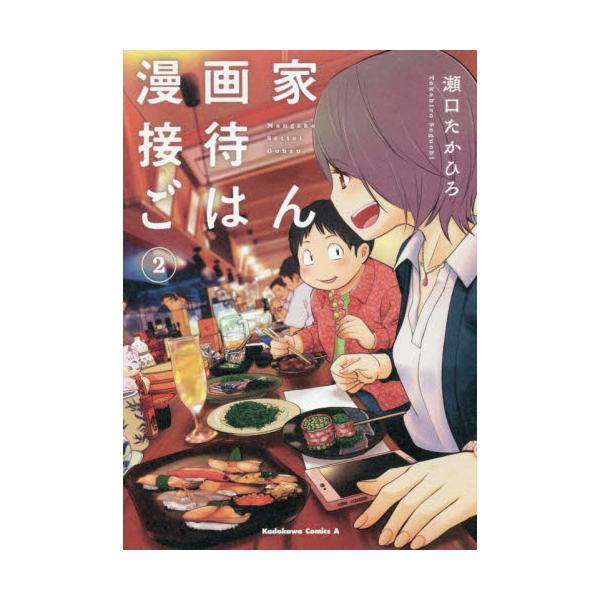 書籍 漫画家接待ごはん 2 角川コミックス エース ｋａｄｏｋａｗａ キャラアニ Com