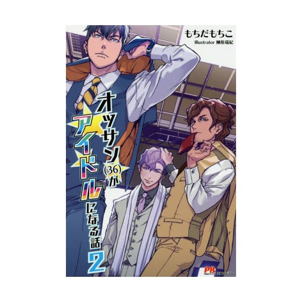 書籍 オッサン 36 がアイドルになる話 2 Pash ブックス 主婦と生活社 キャラアニ Com