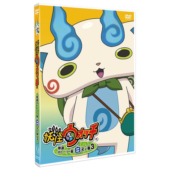 Dvd 妖怪ウォッチ 特選ストーリー集 白犬ノ巻3 Dvd 小学館 株式会社kadokawa メディアファクトリー キャラアニ Com
