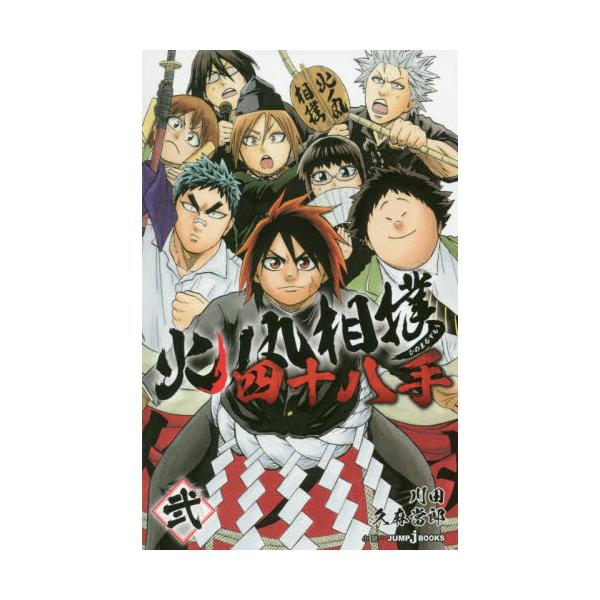 書籍 火ノ丸相撲四十八手 2 Jump J Books 集英社 キャラアニ Com 書籍 火ノ丸相撲四十八手 2 Jump J Books 集英社 キャラアニ Com