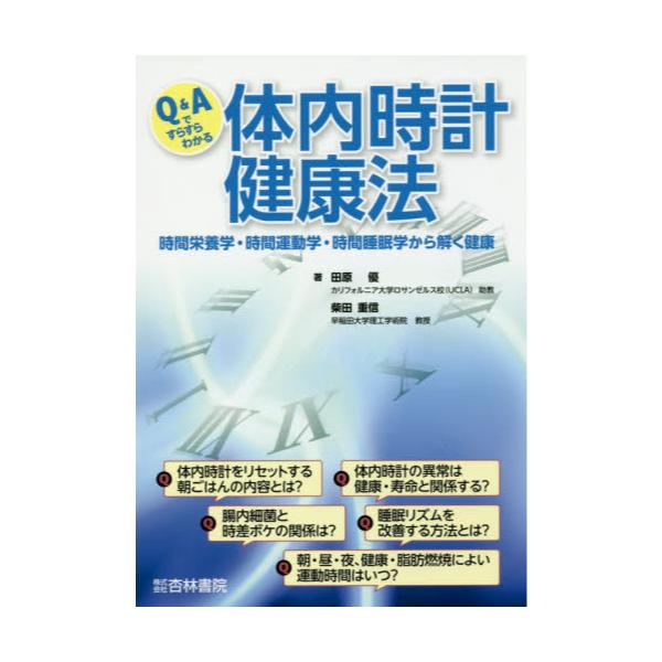 書籍 Q Aですらすらわかる体内時計健康法 時間栄養学 時間運動学 時間睡眠学から解く健康 杏林書院 キャラアニ Com