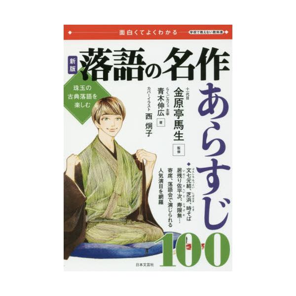 書籍 落語の名作あらすじ100 面白くてよくわかる 珠玉の古典落語を楽しむ 学校で教えない教科書 日本文芸社 キャラアニ Com