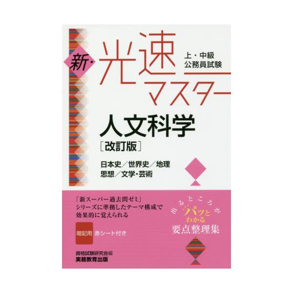 書籍 上 中級公務員試験新 光速マスター人文科学 日本史 世界史 地理 思想 文学 芸術 実務教育出版 キャラアニ Com
