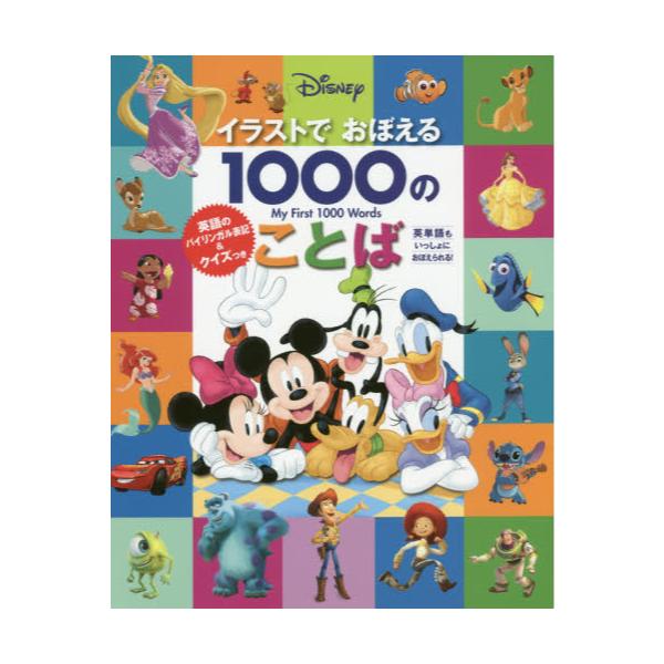 書籍 Disneyイラストでおぼえる1000のことば 英語のバイリンガル表記 クイズつき うさぎ出版 キャラアニ Com