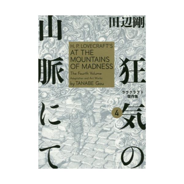 書籍 狂気の山脈にて ラヴクラフト傑作集 4 Beam Comix ｋａｄｏｋａｗａ キャラアニ Com