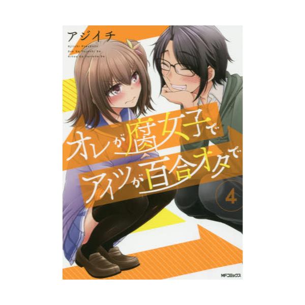 書籍 オレが腐女子でアイツが百合オタで 4 Mfコミックス フラッパーシリーズ ｋａｄｏｋａｗａ キャラアニ Com