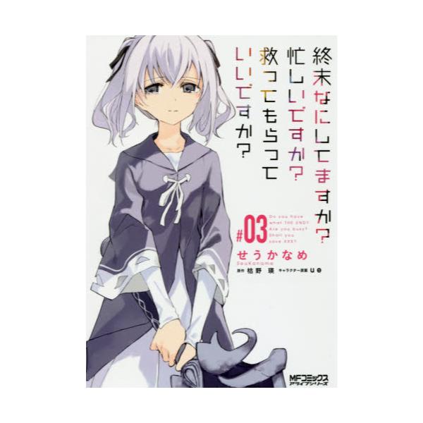 書籍 終末なにしてますか 忙しいですか 救ってもらっていいですか 03 Mfコミックス アライブシリーズ ｋａｄｏｋａｗａ キャラアニ Com