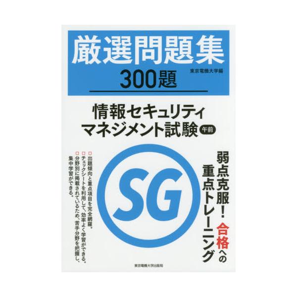 書籍 厳選問題集300題情報セキュリティマネジメント試験午前 東京電機大学出版局 キャラアニ Com 書籍 厳選問題集300題情報セキュリティマネジメント試験午前 東京電機大学出版局 キャラアニ Com