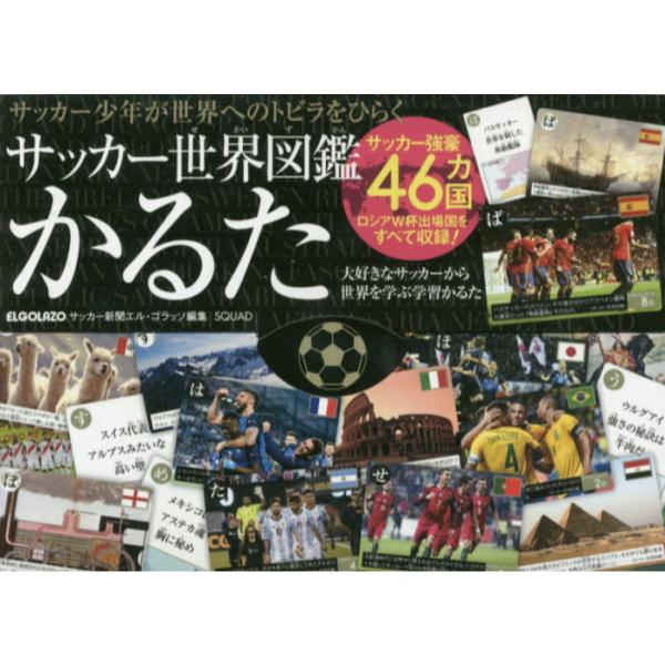 書籍 サッカー世界図鑑かるた スクワッド キャラアニ Com
