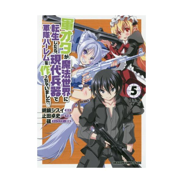 止田卓史明鏡シスイ硯 軍オタが魔法世界に転生したら現代兵器で軍隊ハーレムを作っちゃいました