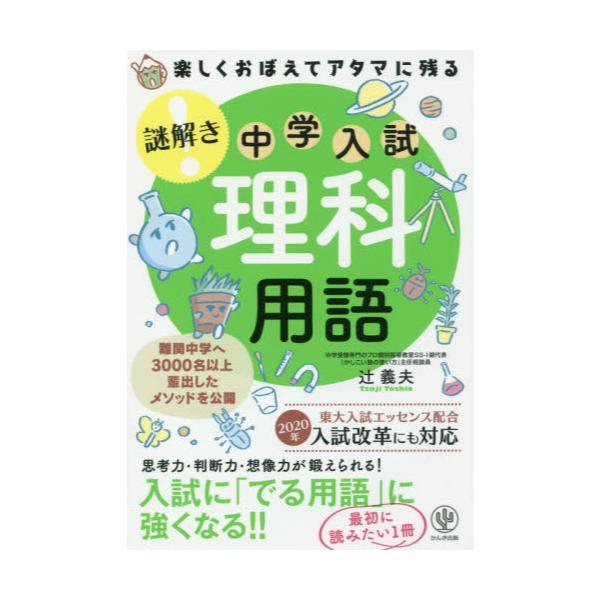 書籍 楽しくおぼえてアタマに残る謎解き中学入試理科用語 かんき出版 キャラアニ Com 書籍 楽しくおぼえてアタマに残る謎解き中学入試理科用語 かんき出版 キャラアニ Com