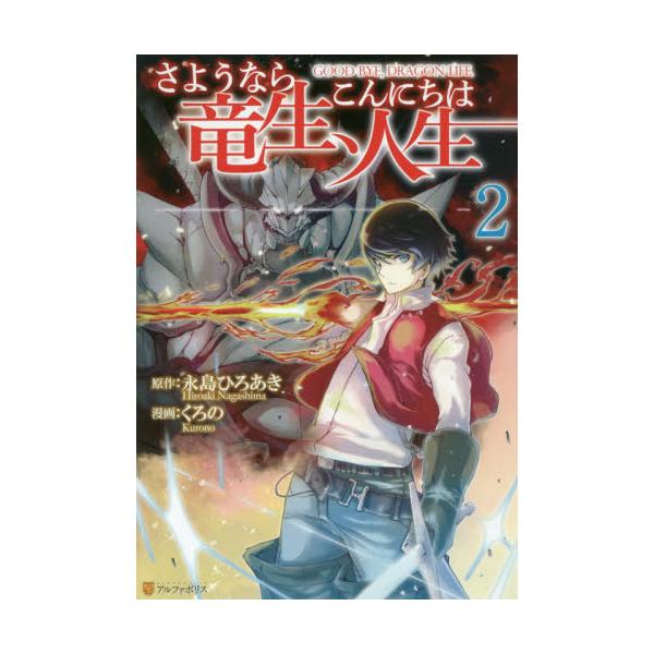 書籍 さようなら竜生 こんにちは人生 2 アルファポリスcomics アルファポリス キャラアニ Com