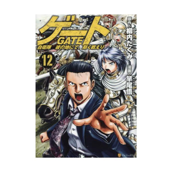 書籍 ゲート 自衛隊彼の地にて 斯く戦えり 12 アルファポリスcomics アルファポリス キャラアニ Com