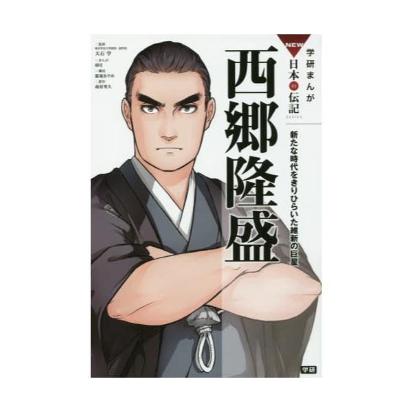 書籍 西郷隆盛 新たな時代をきりひらいた維新の巨星 学研まんがnew日本の伝記series 学研プラス キャラアニ Com 書籍 西郷隆盛 新たな時代をきりひらいた維新の巨星 学研まんがnew日本の伝記series 学研プラス キャラアニ Com
