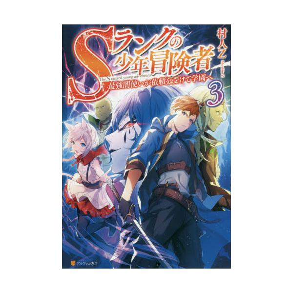書籍 Sランクの少年冒険者 最強闇使いが依頼を受けて学園へ 3 アルファポリス キャラアニ Com