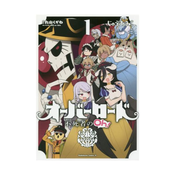 書籍 オーバーロード不死者のoh 1 角川コミックス エース kadokawa キャラアニ Com 書籍 オーバーロード不死者のoh 1 角川コミックス エース kadokawa キャラアニ Com
