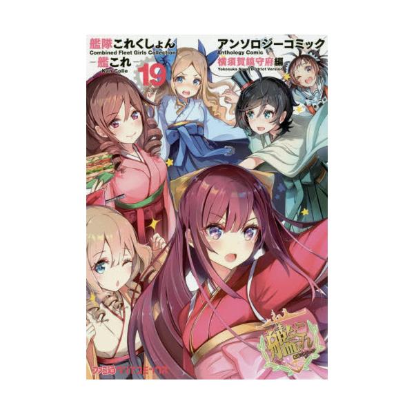 書籍 艦隊これくしょん 艦これ アンソロジーコミック 横須賀鎮守府編19 ファミ通クリアコミックス ｋａｄｏｋａｗａ キャラアニ Com