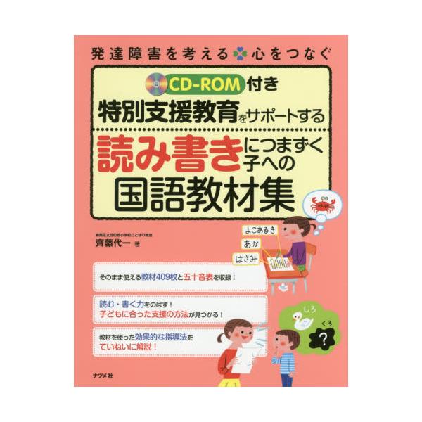 書籍 特別支援教育をサポートする読み書きにつまずく子への国語教材集 発達障害を考える 心をつなぐ ナツメ社 キャラアニ Com