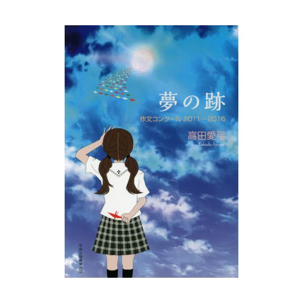 書籍 夢の跡 作文コンクール11 16 中央公論事業出版 キャラアニ Com