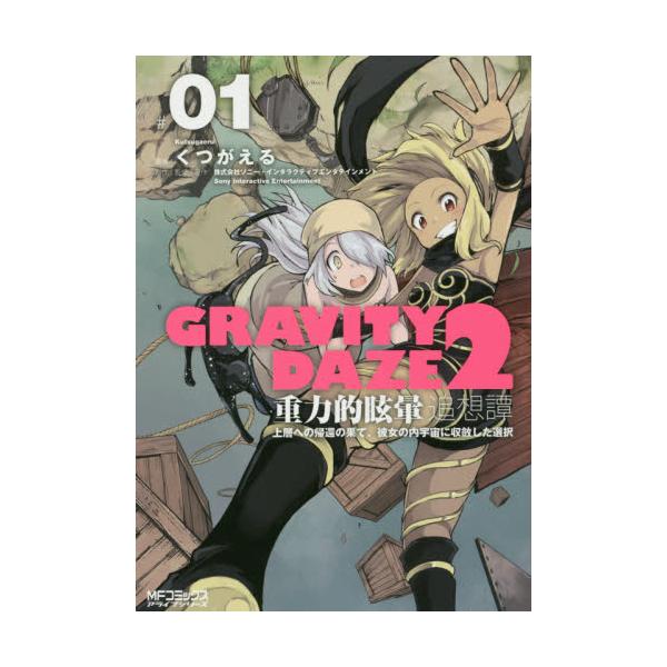 書籍 Gravity Daze2 重力的眩暈追想譚 上層への帰還の果て 彼女の内宇宙に収斂した選択 01 Mfコミックス アライブシリーズ kadokawa キャラアニ Com
