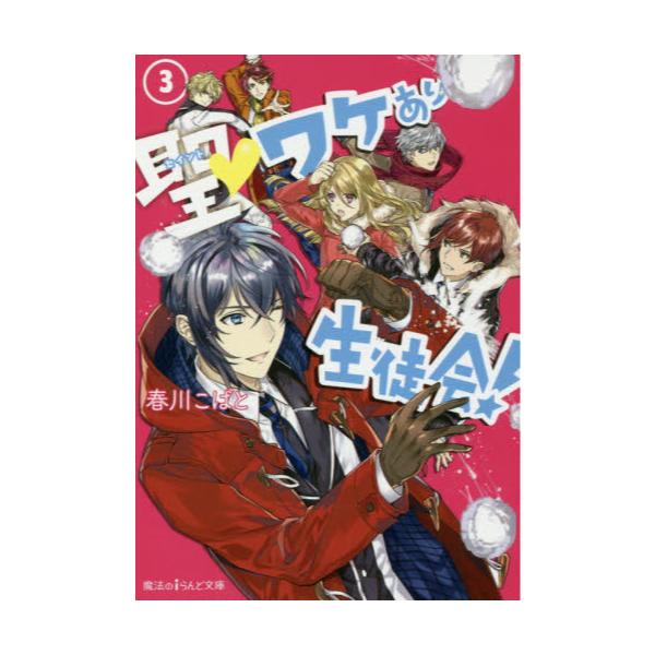 書籍 聖 セイント ワケあり生徒会 3 魔法のiらんど文庫 は4 23 ｋａｄｏｋａｗａ キャラアニ Com