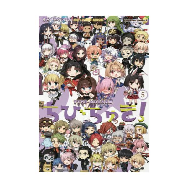 書籍 ちびちゅき Type Moon学園 5 角川コミックス エース ｋａｄｏｋａｗａ キャラアニ Com