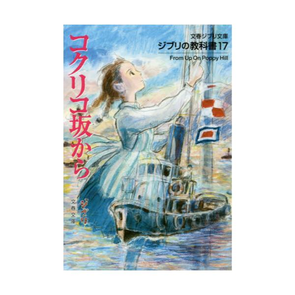 書籍 コクリコ坂から 文春ジブリ文庫 G 1 17 ジブリの教科書 17 文藝春秋 キャラアニ Com