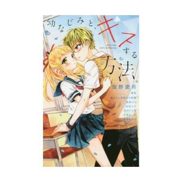 書籍 幼なじみと キスする方法 Sho Comiフラワーコミックススペシャル Sho Comi Girl S Collection 小学館 キャラアニ Com