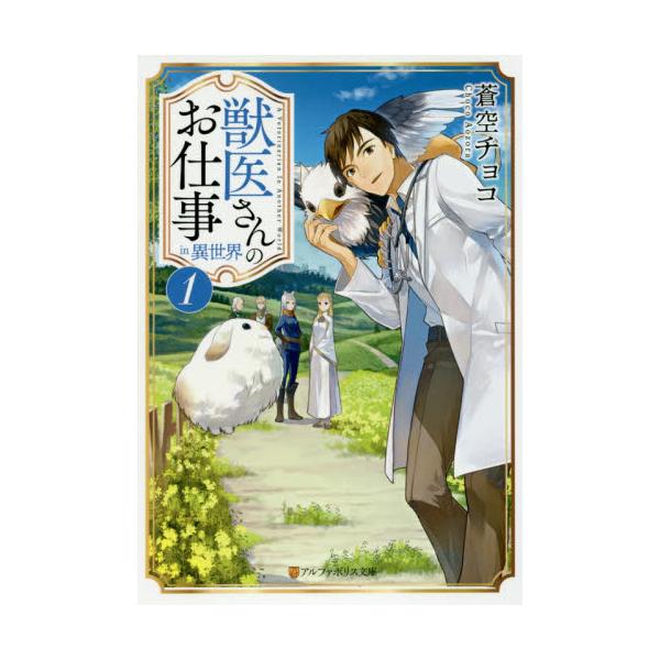 書籍 獣医さんのお仕事in異世界 1 アルファポリス文庫 アルファポリス キャラアニ Com