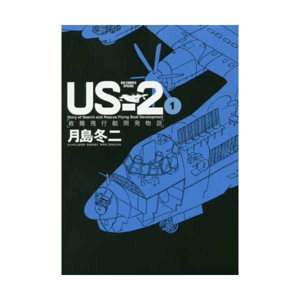書籍 Us 2救難飛行艇開発物語 1 Big Comics Special 小学館 キャラアニ Com