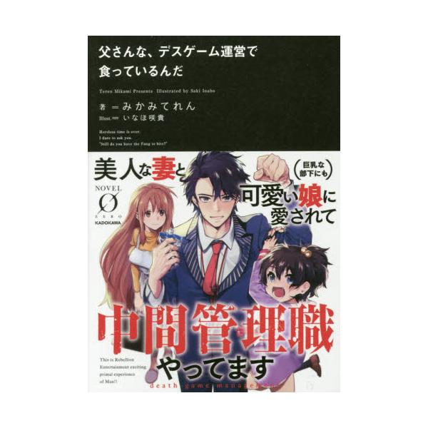 書籍 父さんな デスゲーム運営で食っているんだ ノベルゼロ み04 01 ｋａｄｏｋａｗａ キャラアニ Com