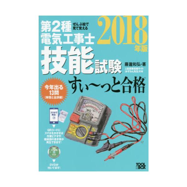 書籍 第2種電気工事士技能試験すい っと合格 ぜんぶ絵で見て覚える 18年版 ツールボックス キャラアニ Com