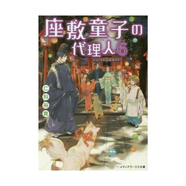 書籍 座敷童子の代理人 6 メディアワークス文庫 に3 8 kadokawa キャラアニ Com 書籍 座敷童子の代理人 6 メディアワークス文庫 に3 8 kadokawa キャラアニ Com
