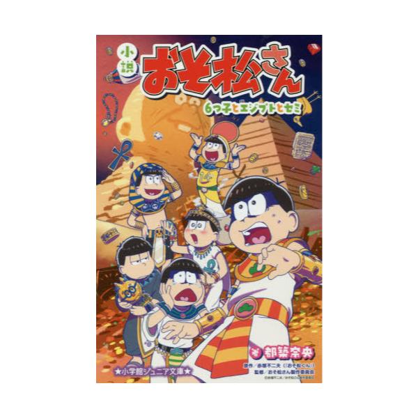 書籍 小説おそ松さん 6つ子とエジプトとセミ 小学館ジュニア文庫 ジつ 2 1 小学館 キャラアニ Com 書籍 小説おそ松さん 6つ子とエジプトとセミ 小学館ジュニア文庫 ジつ 2 1 小学館 キャラアニ Com