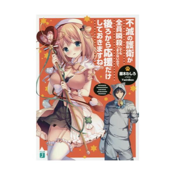 書籍 不滅の護衛が全員瞬殺してもつまらないので 後ろから応援だけしておきますね Mf文庫j ふ 02 03 kadokawa キャラアニ Com 書籍 不滅の護衛が全員瞬殺してもつまらないので 後ろから応援だけしておきますね Mf文庫j ふ 02 03 kadokawa キャラアニ Com