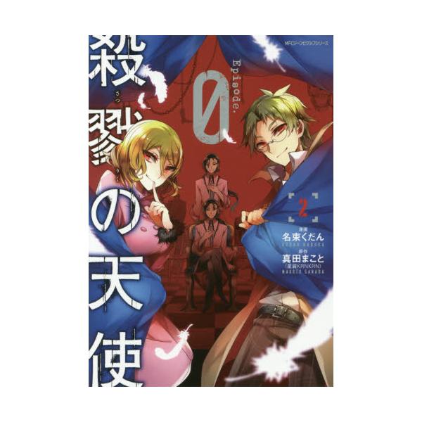 書籍 殺戮の天使episode 0 2 Mfcジーンピクシブシリーズ ｋａｄｏｋａｗａ キャラアニ Com