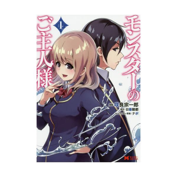 書籍 モンスターのご主人様 1 モンスターコミックス 双葉社 キャラアニ Com