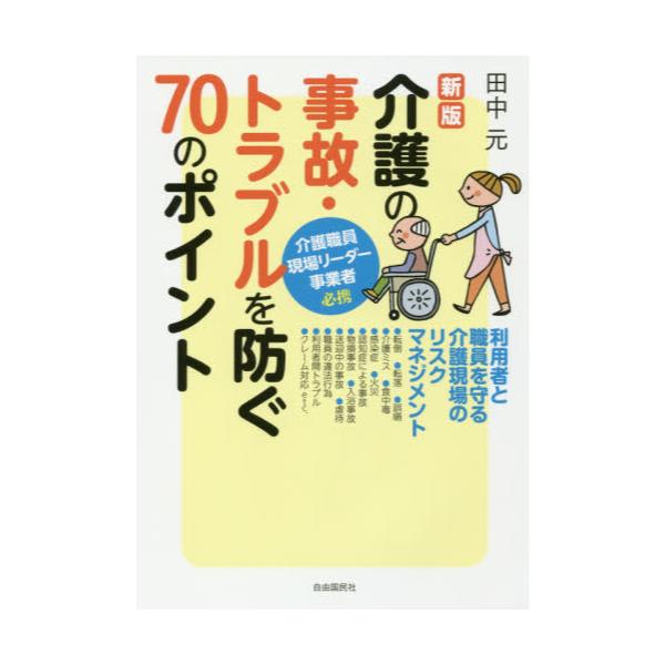 書籍 介護の事故 トラブルを防ぐ70のポイント 利用者と職員を守る介護現場のリスクマネジメント 自由国民社 キャラアニ Com