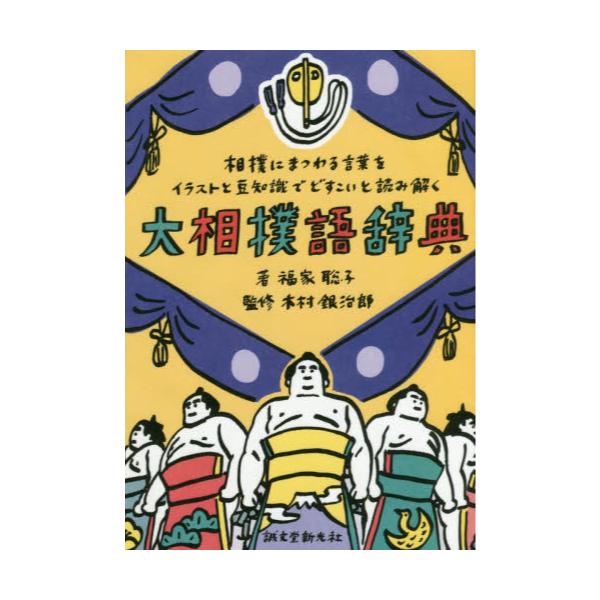 書籍 大相撲語辞典 相撲にまつわる言葉をイラストと豆知識でどすこいと読み解く 誠文堂新光社 キャラアニ Com