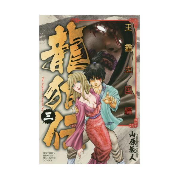 書籍 龍狼伝 王霸立国編3 講談社コミックス Monthly Shonen Magazine Comics 講談社 キャラアニ Com