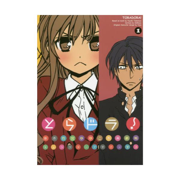 書籍 とらドラ 1 電撃コミックス C195 1 ｋａｄｏｋａｗａ キャラアニ Com