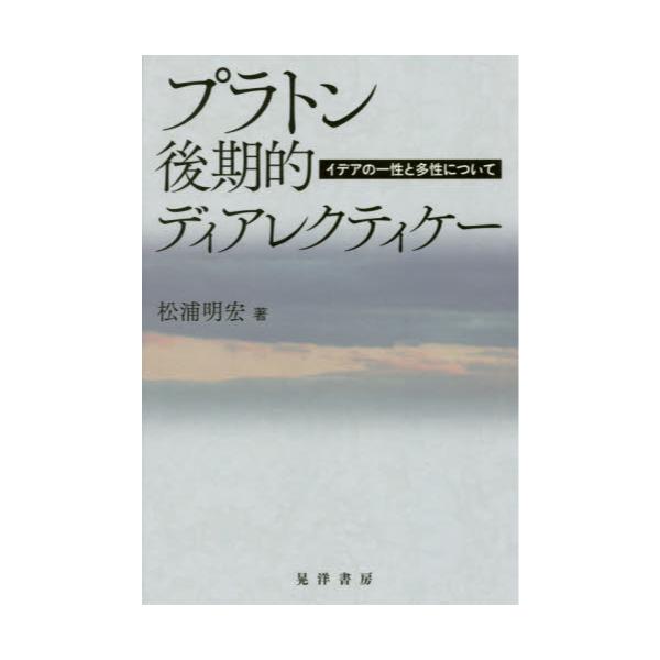 書籍 プラトン後期的ディアレクティケー イデアの一性と多性について 晃洋書房 キャラアニ Com