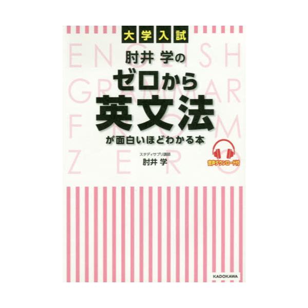 書籍 肘井学のゼロから英文法が面白いほどわかる本 大学入試 kadokawa キャラアニ Com 書籍 肘井学のゼロから英文法が面白いほどわかる本 大学入試 kadokawa キャラアニ Com
