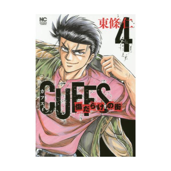 書籍 Cuffs カフス 傷だらけの街 4 Nichibun Comics 日本文芸社 キャラアニ Com