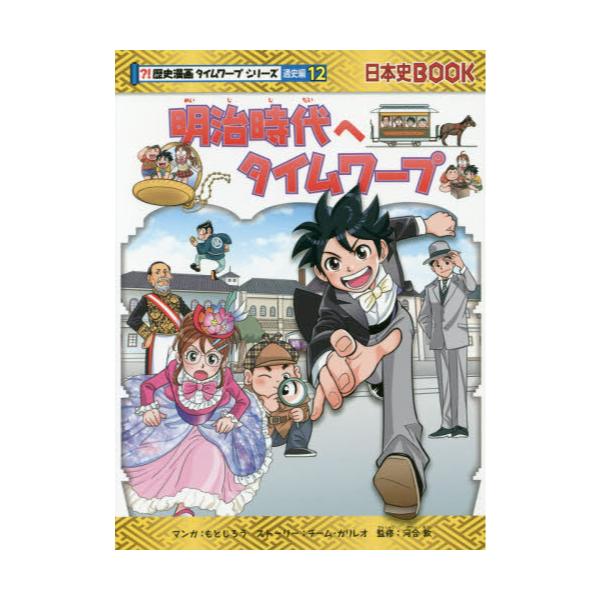 書籍 明治時代へタイムワープ 日本史book 歴史漫画タイムワープシリーズ 通史編12 朝日新聞出版 キャラアニ Com