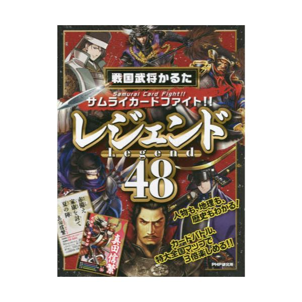 書籍 サムライカードファイト 戦国武将かるた レジェンド48 ｐｈｐ研究所 キャラアニ Com