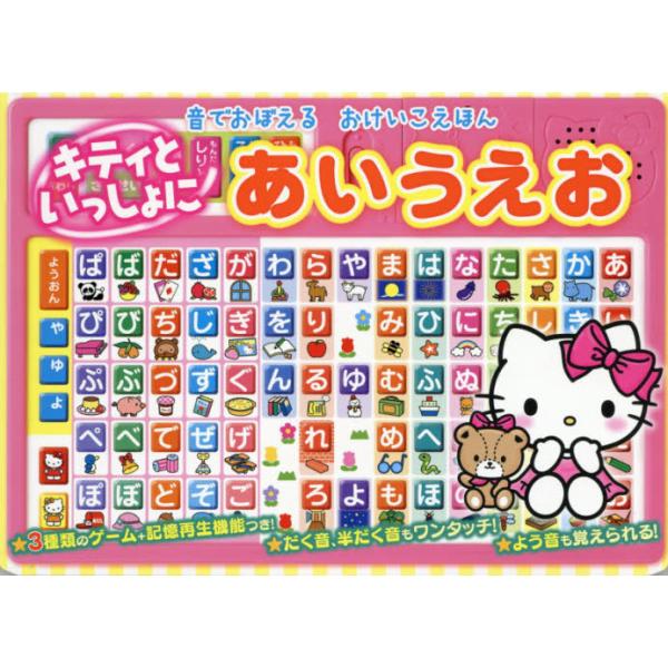 書籍 キティといっしょにあいうえお 音でおぼえるおけいこえほん サンリオ キャラアニ Com